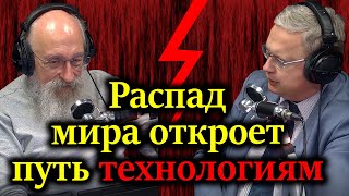 ДЕЛЯГИН. ВАССЕРМАН - Почему распад мира на макрорегионы откроет путь закрывающим технологиям