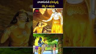 బాణాసురుడి భవిష్యత్తు చెప్పిన శివుడు #lordshiva #factsintelugu #telugufacts #unknownfacts #ytshorts