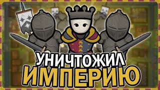 УНИЧТОЖИЛ ИМПЕРИЮ В СРЕДНЕВЕКОВЬЕ РИМВОРЛД | RIMWORLD MEDIEVAL