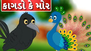 કાગડો કે મોર - વાર્તા - Gujarati Varta for Children - Bal varta