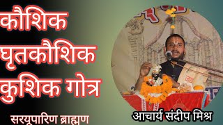 घृतकौशिक गोत्र | कुशिक गोत्र | कौशिक गोत्र | kushik gotra | kaushik gotra| ghritkaushik gotra| vansh