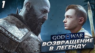 ВОЗВРАЩЕНИЕ ЛЕГЕНДЫ - God of War Ragnarok #1