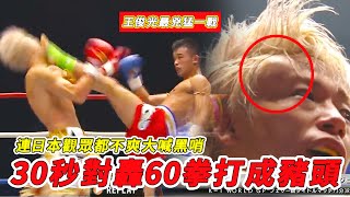 30秒對轟60拳打成豬頭，王俊光最凶猛一戰，連日本觀眾都不爽大喊黑哨