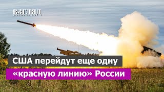 Зеленскому разрешат бить ракетами вглубь России. Байдена уговорили на обострение. Обвал фронта ВСУ