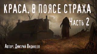 КРАСА. В ПОЯСЕ СТРАХА. Часть 2. Страшные истории. Ужасы. Мистика