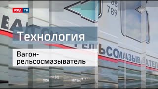 Вагон рельсосмазыватель || Технология