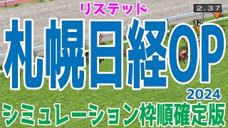 札幌日経オープン2024 枠順確定後シミュレーション【競馬予想】【展開予想】札幌日経OP