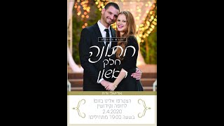 חתונת הקורונה - אריאל ורוז