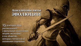 Ахиллесовы Пяты Эволюции (2014) Полная Локализованная версия [документальный фильм]