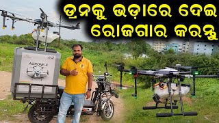 ଡ୍ରନକୁ ଭଡାରେ ଦେଇ ରୋଜଗାର କରନ୍ତୁ || How to make money by renting drones. @EfarmingOdisha