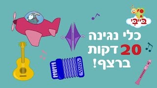 קולות וצלילים של כלי נגינה לילדים ופעוטות - אוצר מילים עם נוני