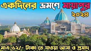 মায়াপুর ইস্কন মন্দির🙏দোল উৎসব 2024😍Mayapur Iskon New Temple🙏mayapur iskcon🙏One day tour of Mayapur