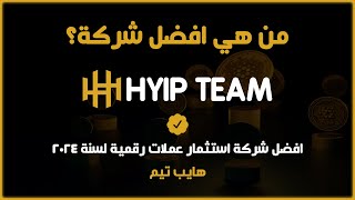 افضل شركة استثمار عملات رقمية في سنة 2024 ✅: شركة HYIP Team تتفوق على جميع منصات الاستثمار الاخرى!