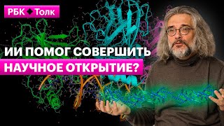 Константин Северинов | Как нейросети решили сложнейшую биоинформатическую головоломку