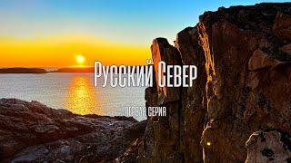 Русский Север. Первая серия.