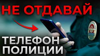 ПОЛИЦИЯ изъяла телефон: насколько это ЗАКОННО?! / Что делать, если полицейские требуют пароль?