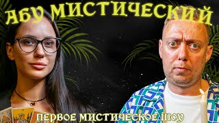 ABUМИСТИЧЕСКИЙ /КОСТЯ ЕЩЕ ЧУТЬ ДОБАВЬ И ТЫ МЕНЯ СБРОСИШЬ ЧЕРЕЗ ГОД