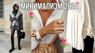 Стиль Минимализм 2024🎀