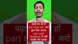 पढ़ाई के साथ पैसा कमाओ you tube video से नही।। #technicalsantoshsagar #shorfeed #shorts #video