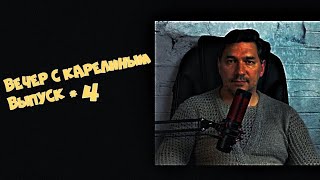 Вечер с Карелиным. Выпуск # 4