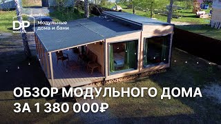 Обзор модульного дома за 1 380 000 рублей с доставкой по всей России | от DP Module