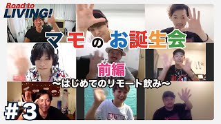 【#3】マモのお誕生会 前編 〜はじめてのリモート飲み〜【宮野真守 Road to LIVING!】