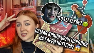 ТАНЯ ГРОТТЕР И САМАЯ КРИНЖОВАЯ ПАРОДИЯ НА ГАРРИ ПОТТЕРА? 😱