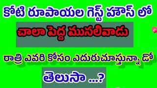 కోటి రూపాయల గెస్ట్ హౌస్ లో చాలా పెద్ద ముసలివాడు రాత్రి ఎవరికోసం ఎదురు చూస్తున్నాడు తెలుసా ..?