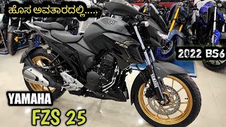 || New Yamaha FZS 25 || 250cc new model | price mileage specification || Bs 6 | review in kannada ||