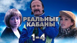 РУССКАЯ КОМЕДИЯ! Реальные кабаны. 1-4 Серии