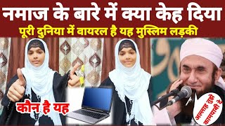 Namaz Ke Bare Me Kya Kehdiya Is Muslim ladki Ne | पूरी दुनिया में viral हो रही है यह लड़की | Namaz