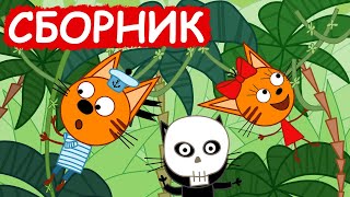 Три Кота | Сборник отличных серий | Мультфильмы для детей😃