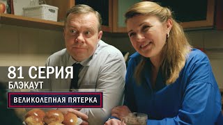 Великолепная пятерка | 5 сезон | 81 серия | Блэкаут