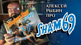 Алексей Рыбин про Sham 69 - The Adventures Of  Hersham Boys - 1979