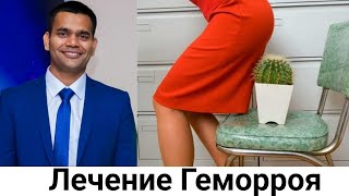 Лечение Гeморроя В Домашних Условиях