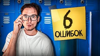 6 ВАЖНЫХ СОВЕТОВ ПЕРВОКУРСНИКАМ | ЧЕГО НЕЛЬЗЯ ДЕЛАТЬ ПРИ ПОСТУПЛЕНИИ В ВУЗ, КОЛЛЕДЖ