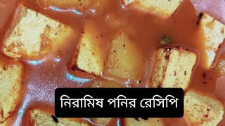 🔥🔥🔥🔥🙏🙏👍👍❤️❤️নিরামিষ পনির||আদা জিরে বাটা দিয়ে||Paneer recipe only with Ginger and Jeera👍