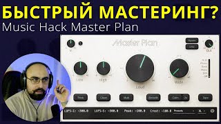 МАСТЕРИНГ ОДНИМ ПЛАГИНОМ? MUSIC HACK MASTER PLAN