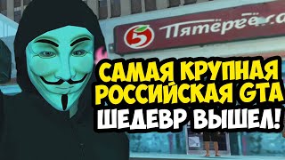 ВЫШЕЛ САМЫЙ МАСШТАБНЫЙ РОССИЙСКИЙ МОД ПО GTA San Andreas - GTA: Flame's Story - Обзор