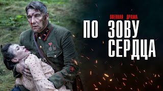 По зову Сердца 1-4 серия военная драма ИВИ 2024 // Анонс