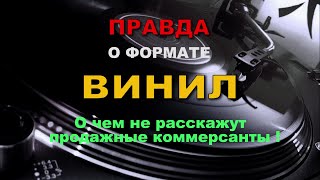 Правда о формате Винил. О чем не расскажут продажные коммерсанты !