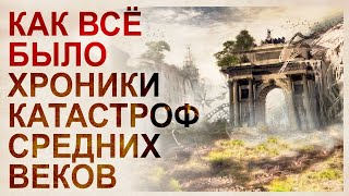 Воспоминания о конце света. Хроники апокалипсиса