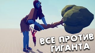 Все Войны Против Гиганта Treee Giant Totally Accurate Battle Simulator! Кто победит громилу 2