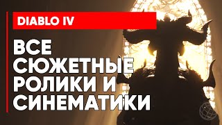 DIABLO IV ВСЕ СЮЖЕТНЫЕ РОЛИКИ И СИНЕМАТИКИ НА РУССКОМ ➤ Diablo 4 все синематики