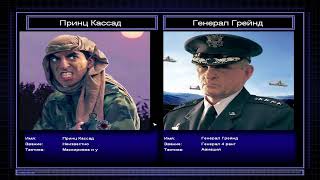 Command & Conquer: Generals — Zero Hour. Поединок генералов. "Летчик" Грейнджер.