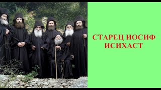 СТАРЕЦ ИОСИФ ИСИХАСТ. Весь фильм на Русском языке.