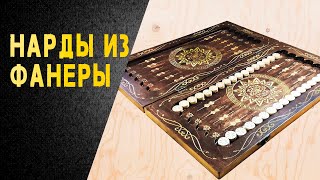 Backgammon handmade of plywood. Резные нарды своими руками из фанеры на чпу станке.