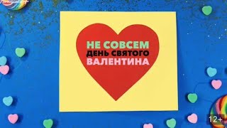 Не совсем день святого валентина|фильм Nickelodeon (HD)