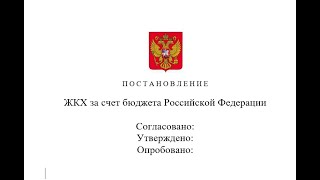 Без оплатное ЖКХ, т.е. за счет бюджета. Кому доступно, как сделать? Методика в 4 шага по КОНСТИТУЦИИ