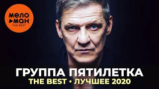 Группа Пятилетка - The Best - Лучшее 2020